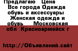 Предлагаю › Цена ­ 650 - Все города Одежда, обувь и аксессуары » Женская одежда и обувь   . Московская обл.,Красноармейск г.